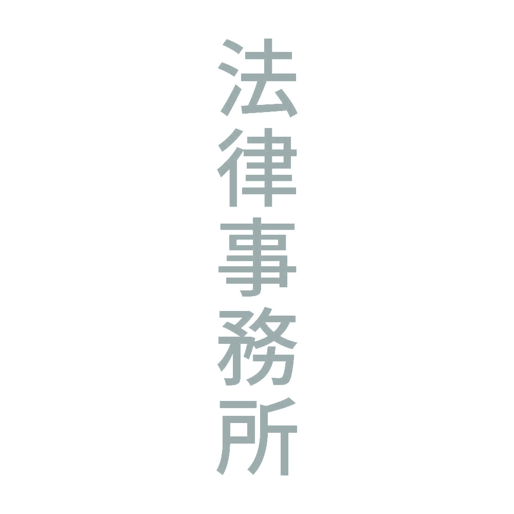 法律事務所 縦 10
