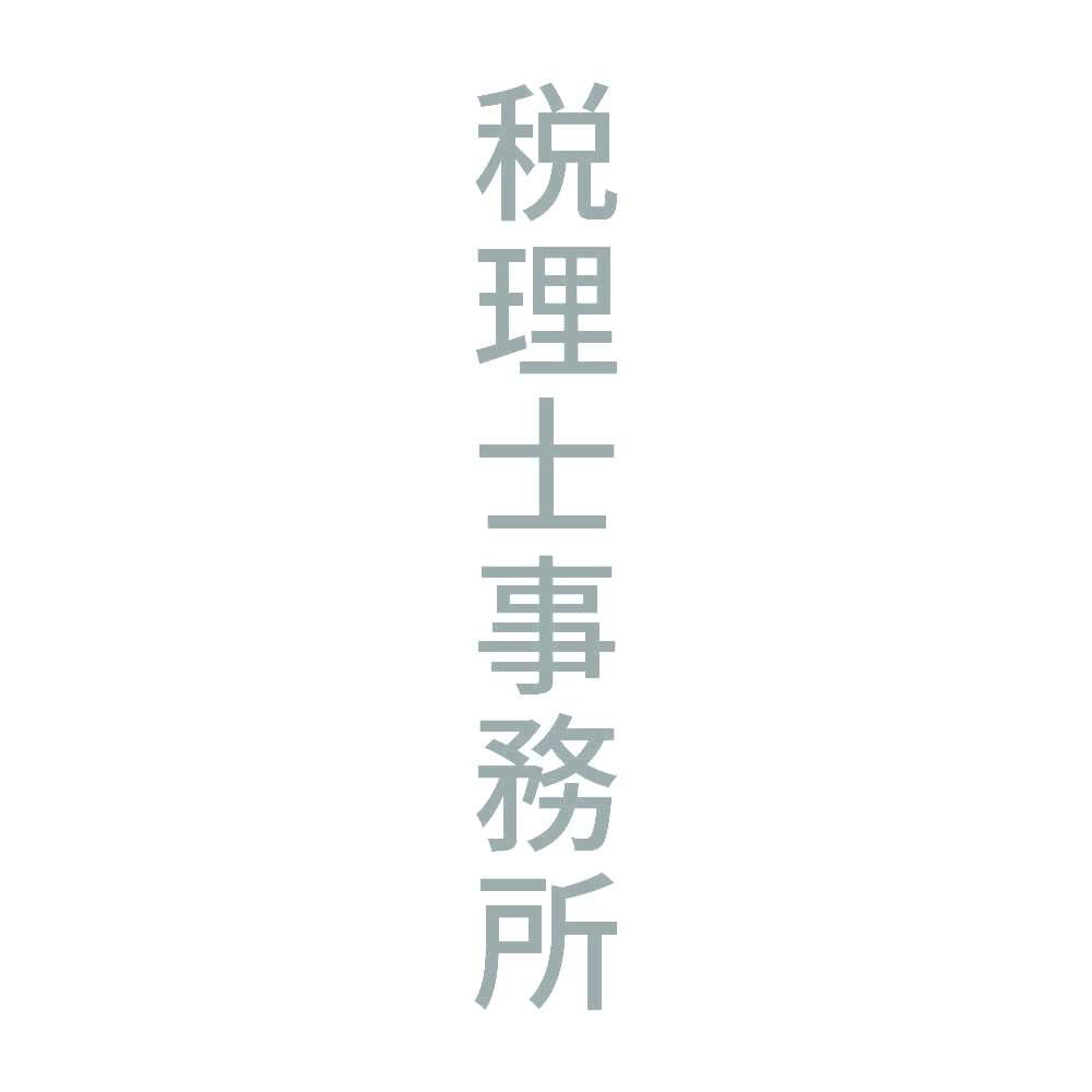 税理士事務所 縦 10