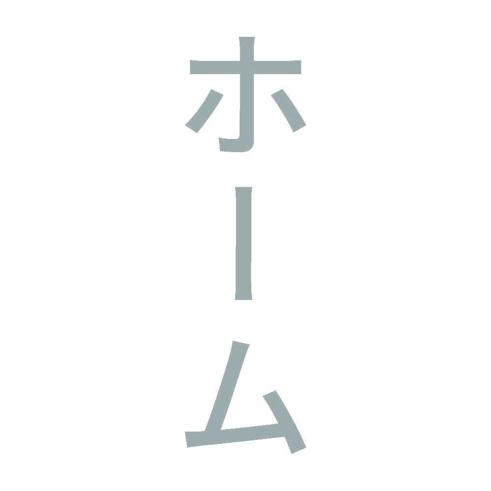 ホーム 縦 10