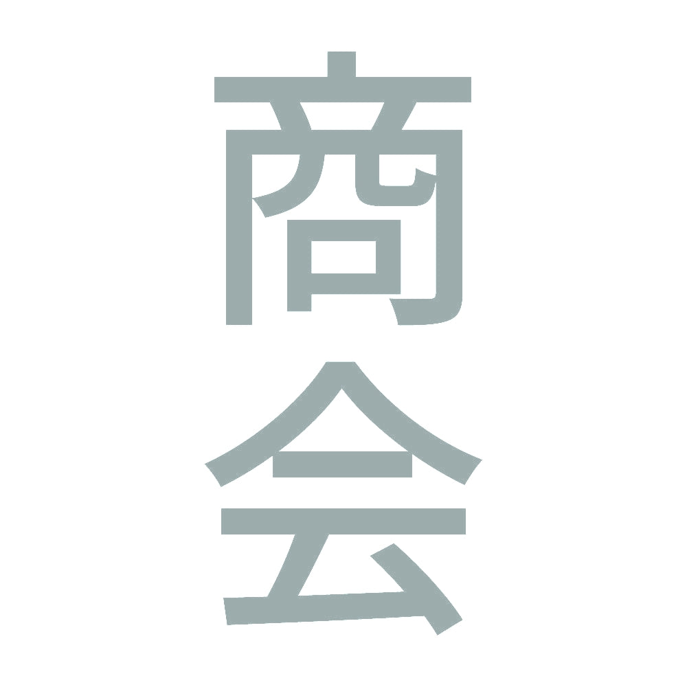 商会 縦 10