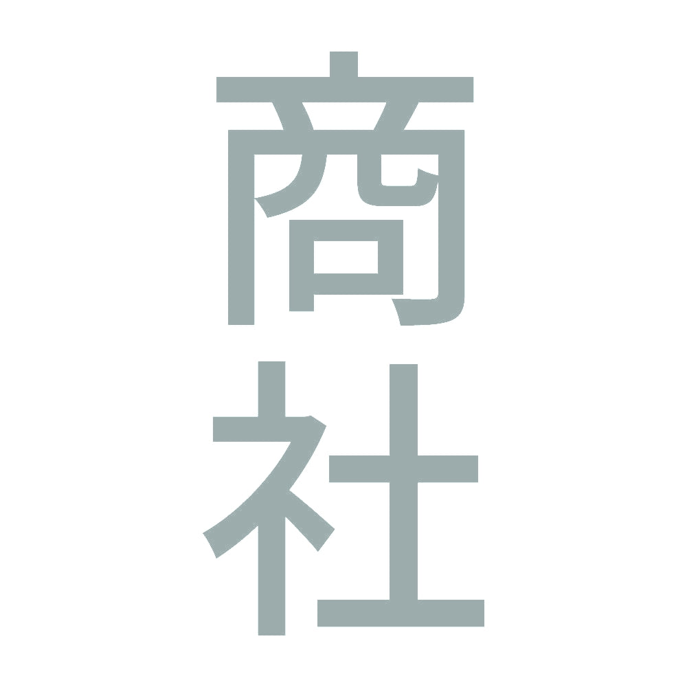 商社 縦 10