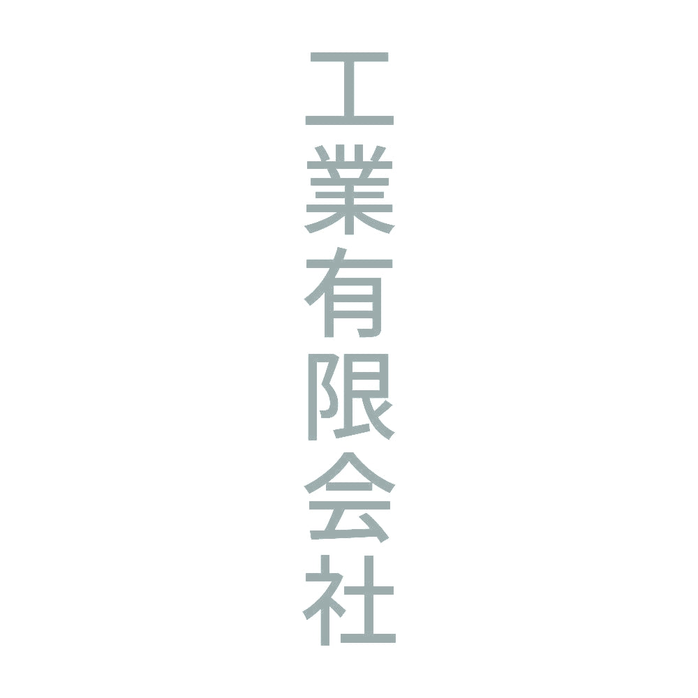 工業有限会社 縦 10