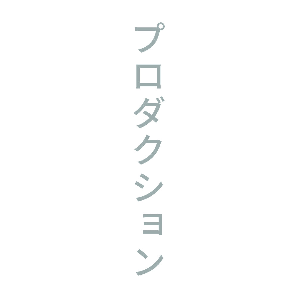 プロダクション 縦 10