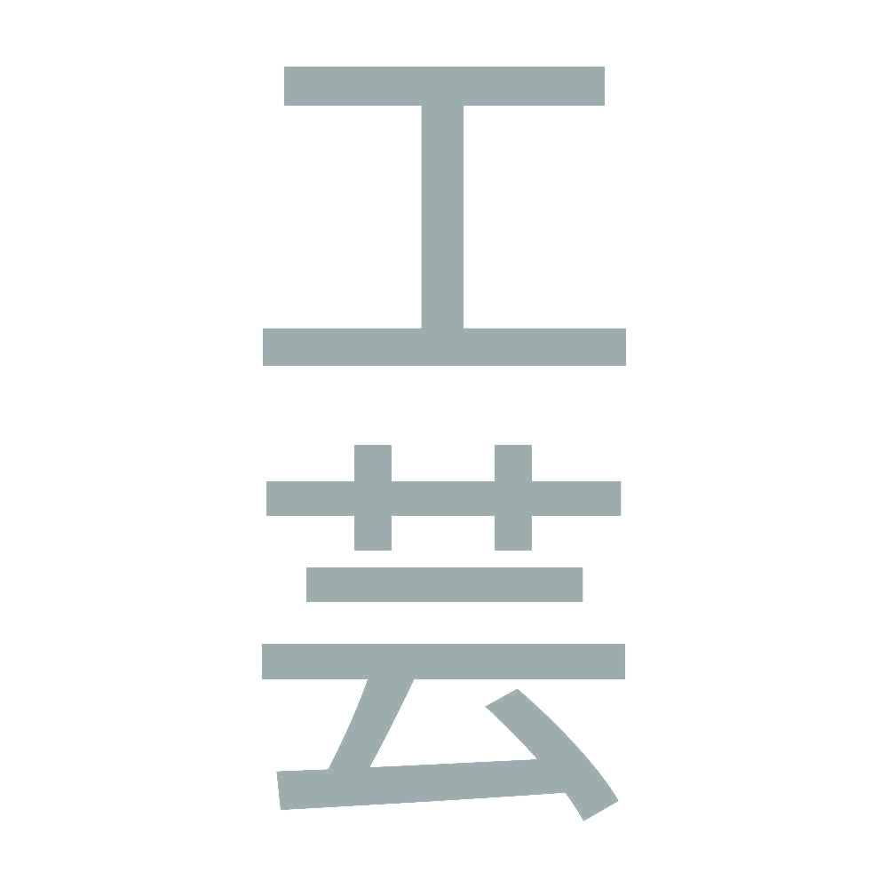 工芸 縦 10