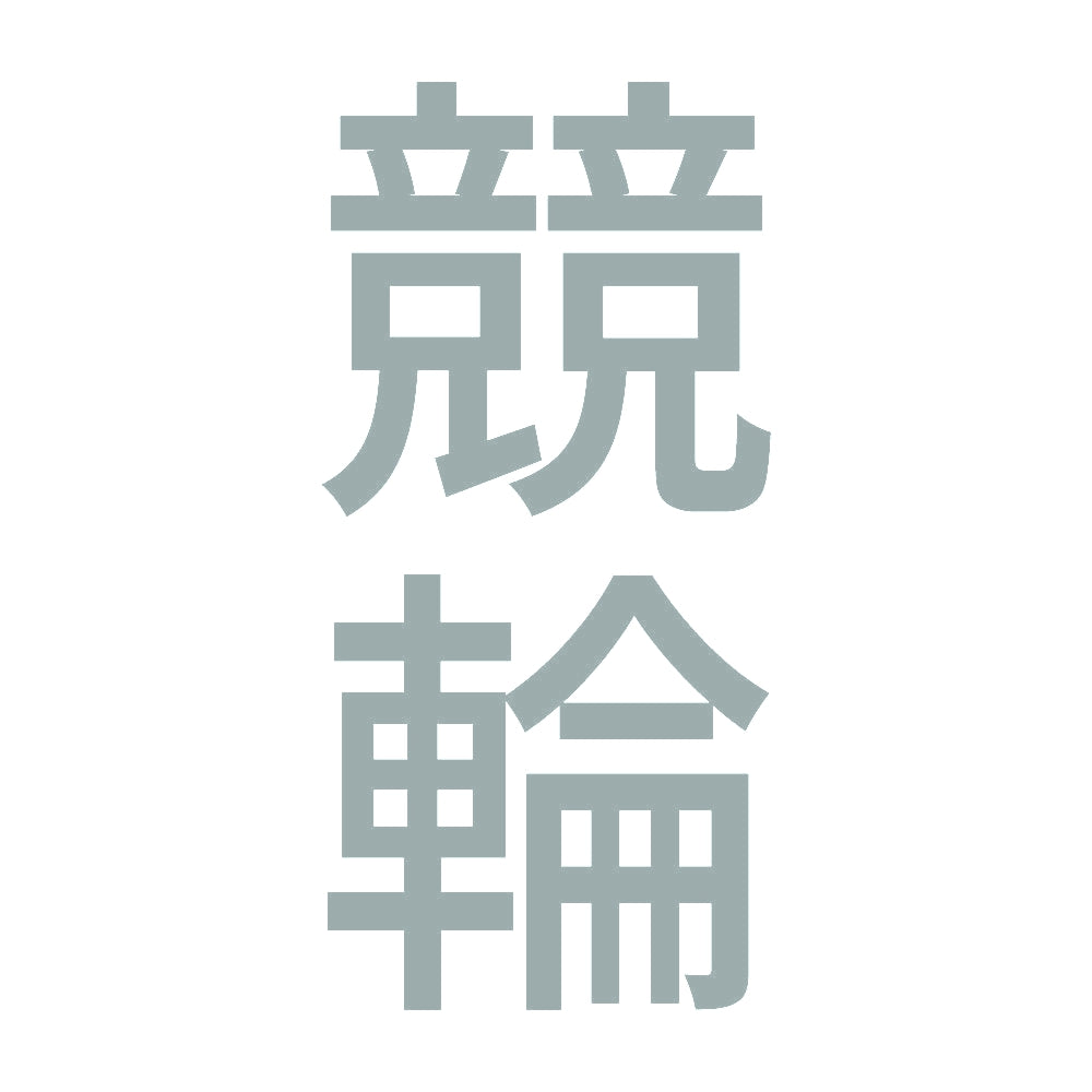 競輪 縦 10