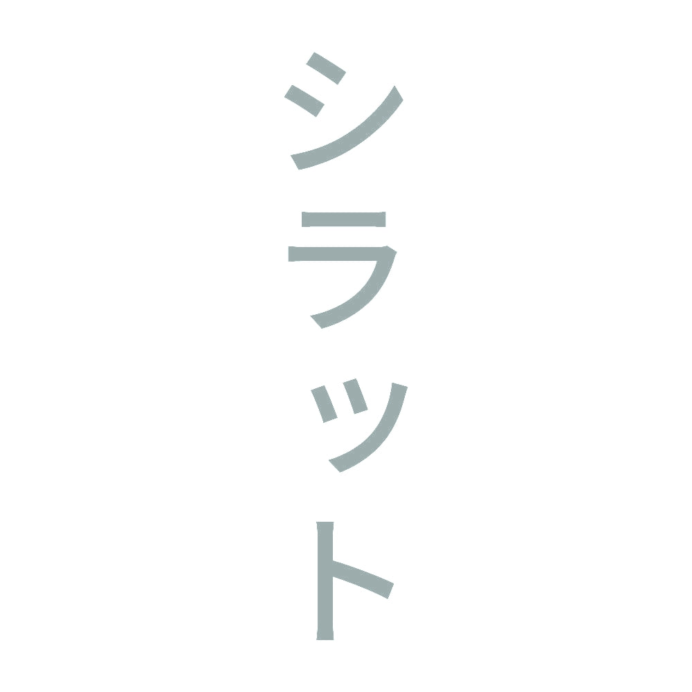 シラット 縦 10