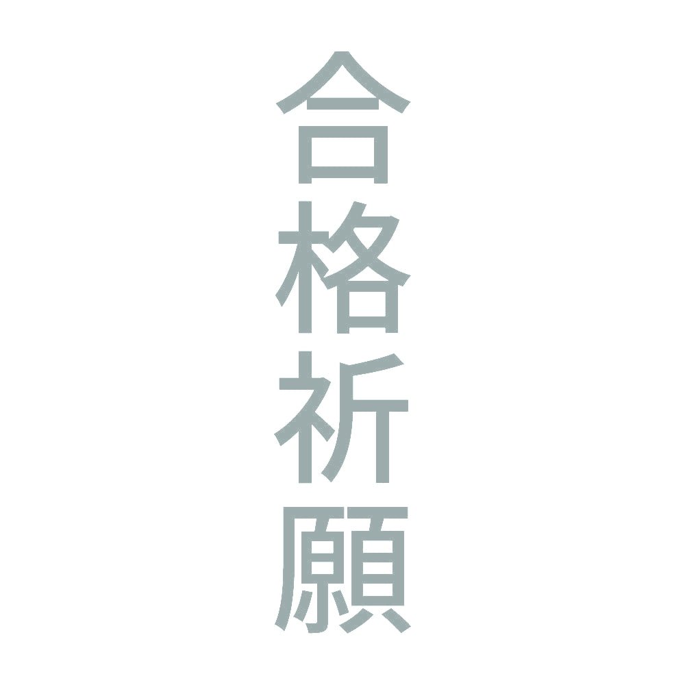 合格祈願 縦 10