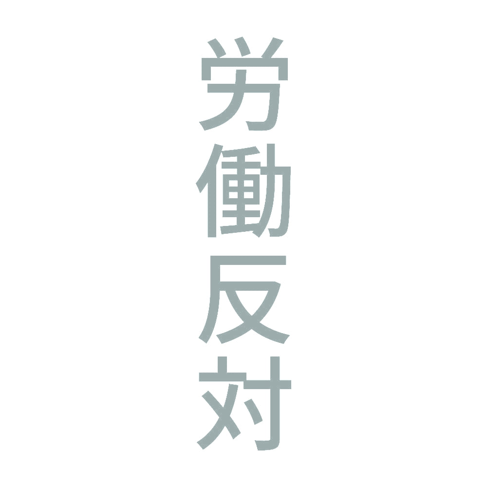 労働反対 縦 10
