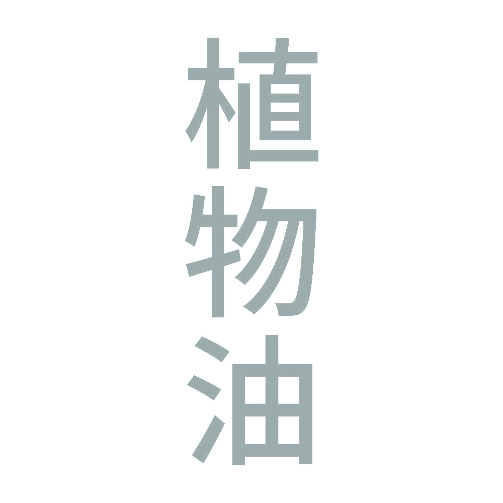 植物油 縦 10