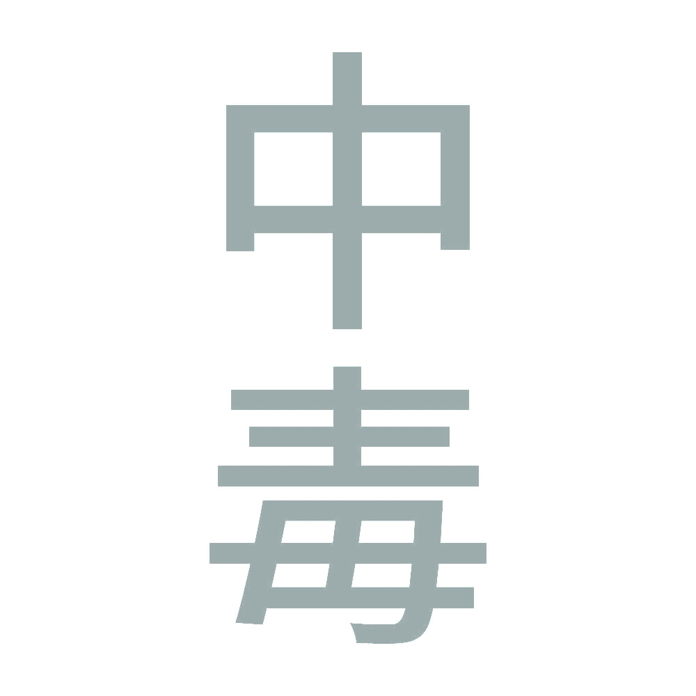 中毒 縦 10