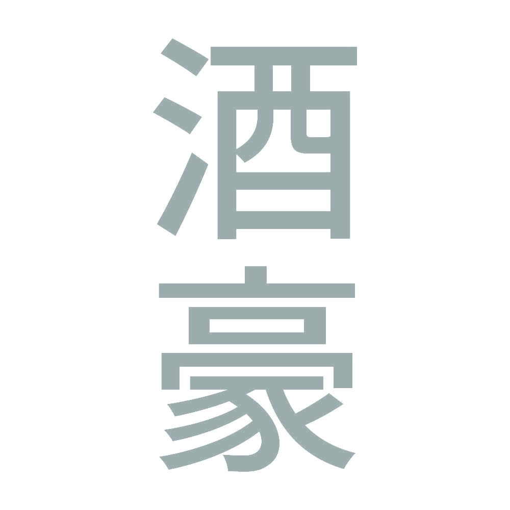 酒豪 縦 10