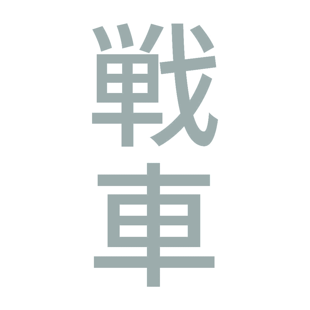 戦車 縦 10