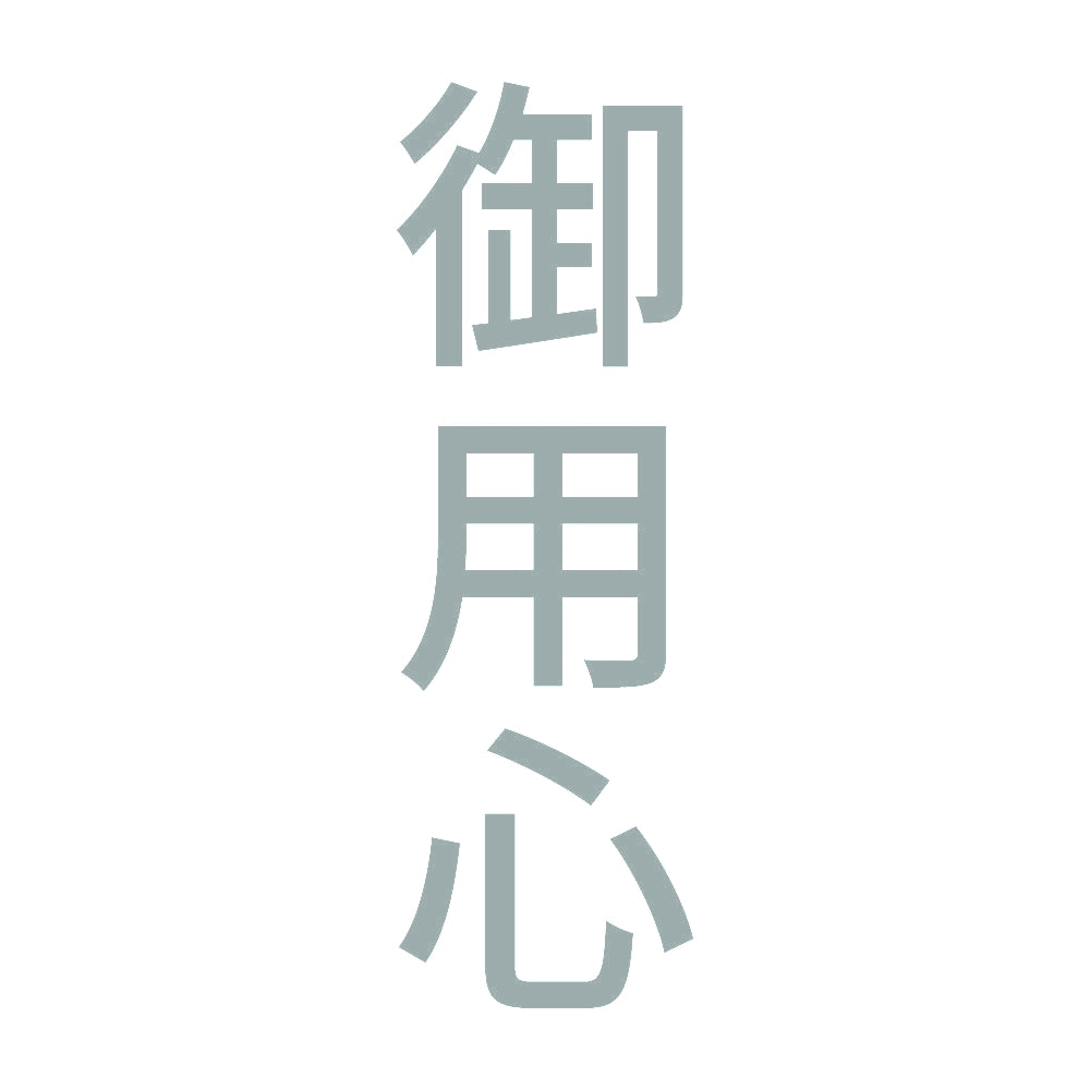 御用心 縦 10