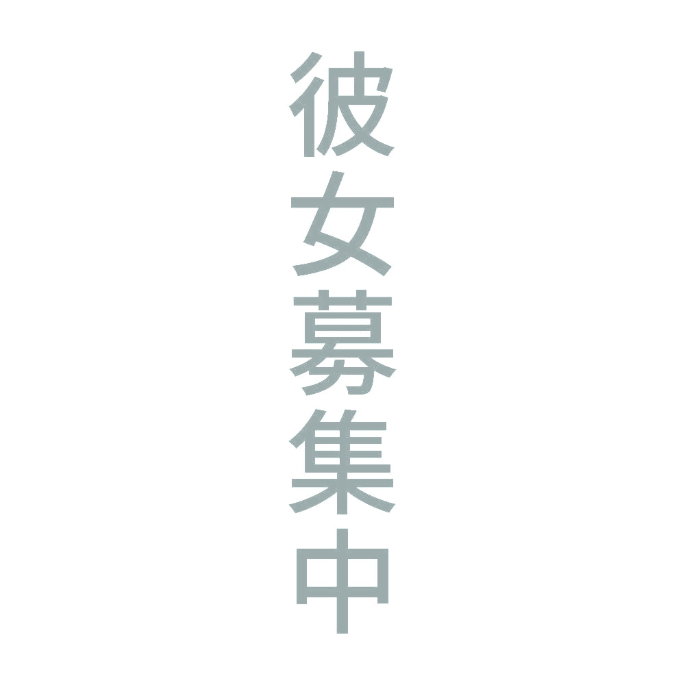 彼女募集中 縦 10