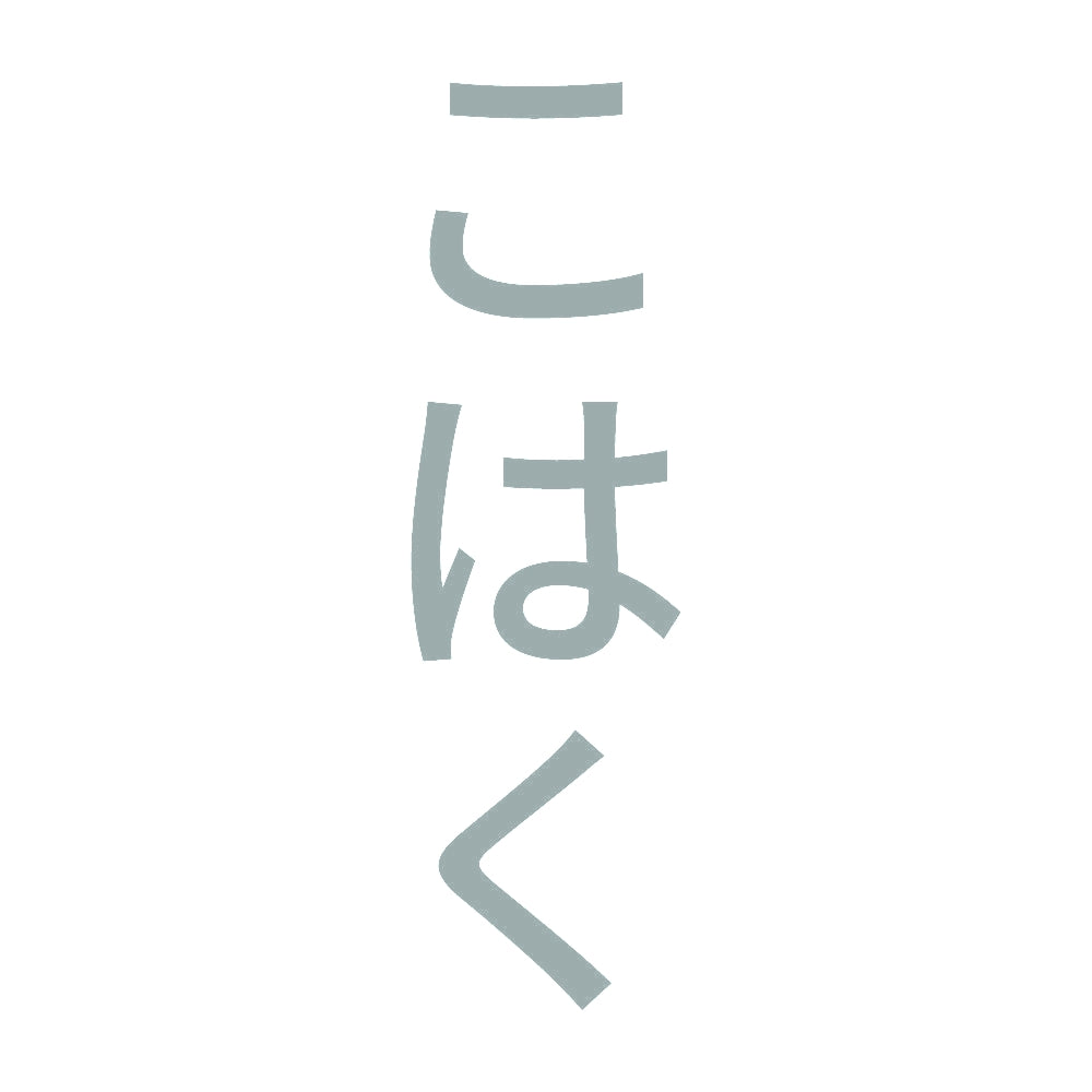 こはく 縦 10