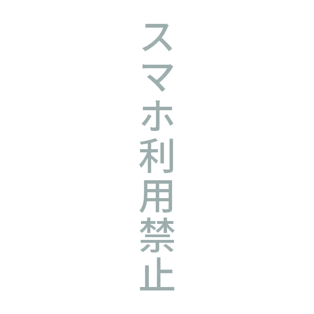 スマホ利用禁止 縦 10