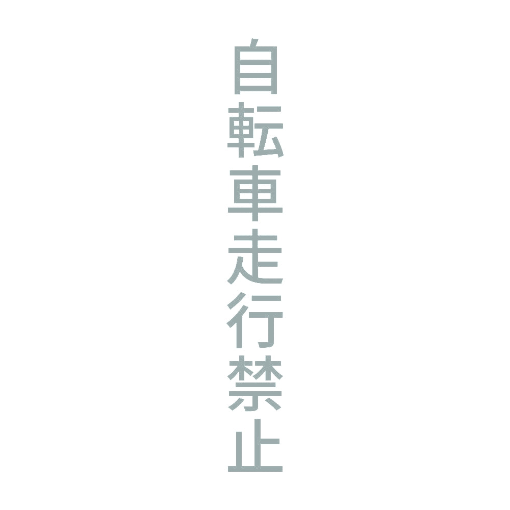 自転車走行禁止 縦 10
