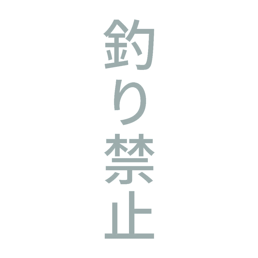 釣り禁止 縦 10