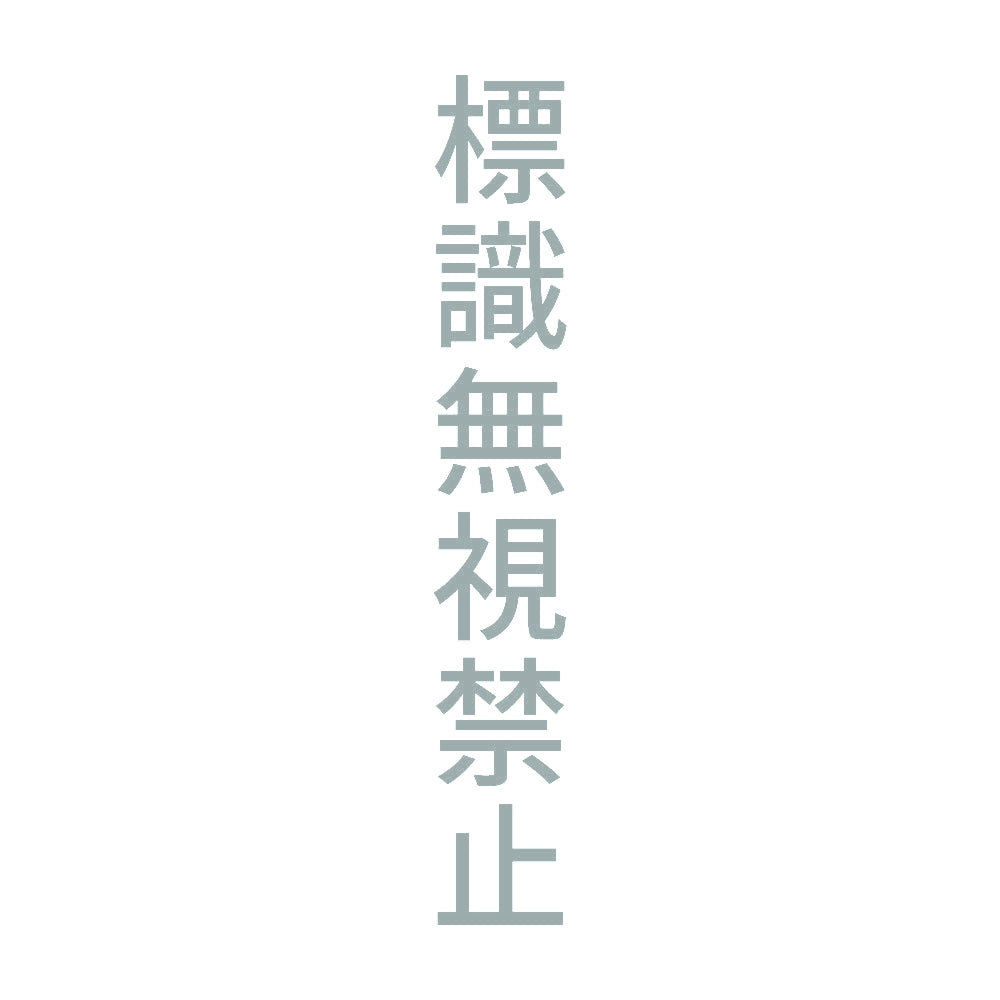 標識無視禁止 縦 10