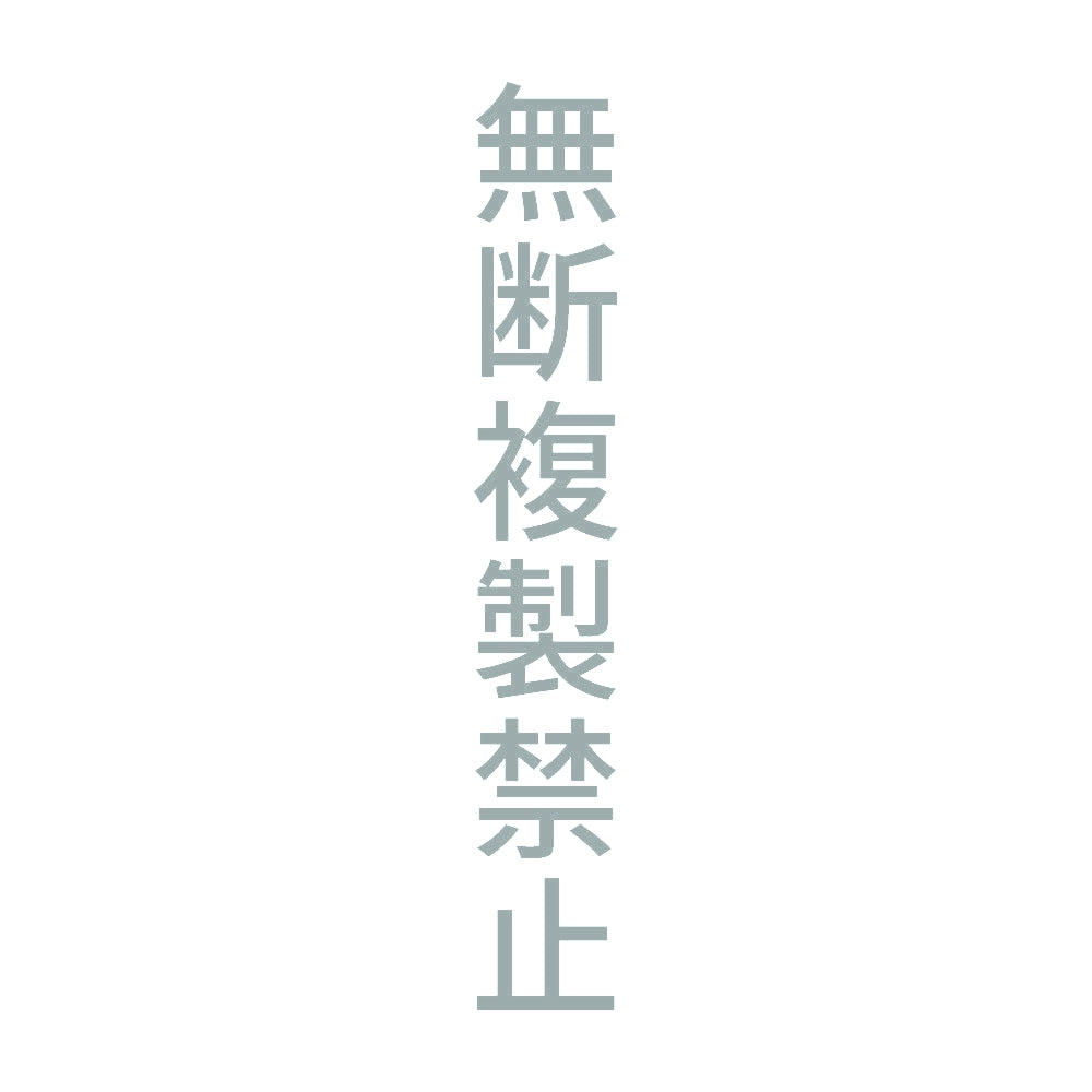無断複製禁止 縦 10