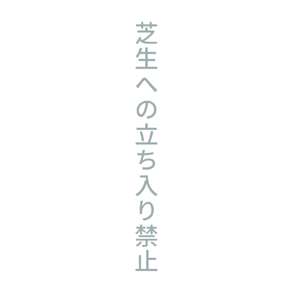 芝生への立ち入り禁止 縦 10