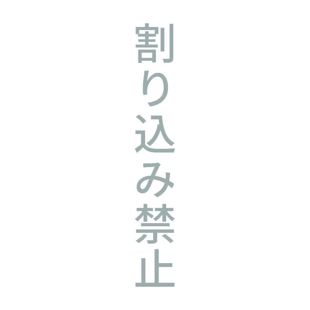 割り込み禁止 縦 10