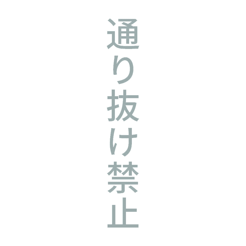 通り抜け禁止 縦 10