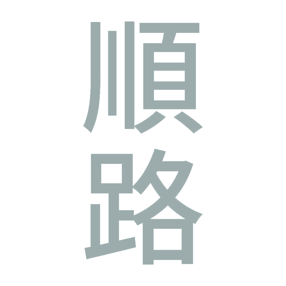 順路 縦 10