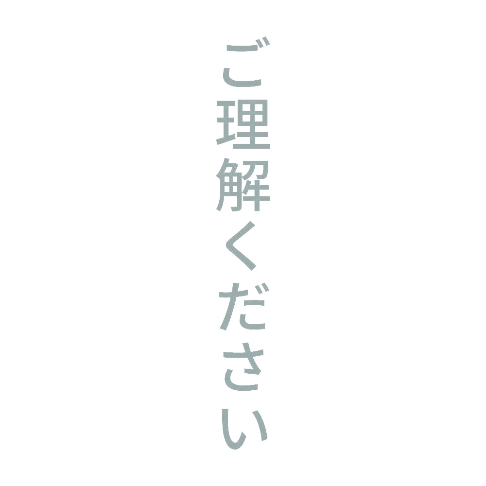 ご理解ください 縦 10