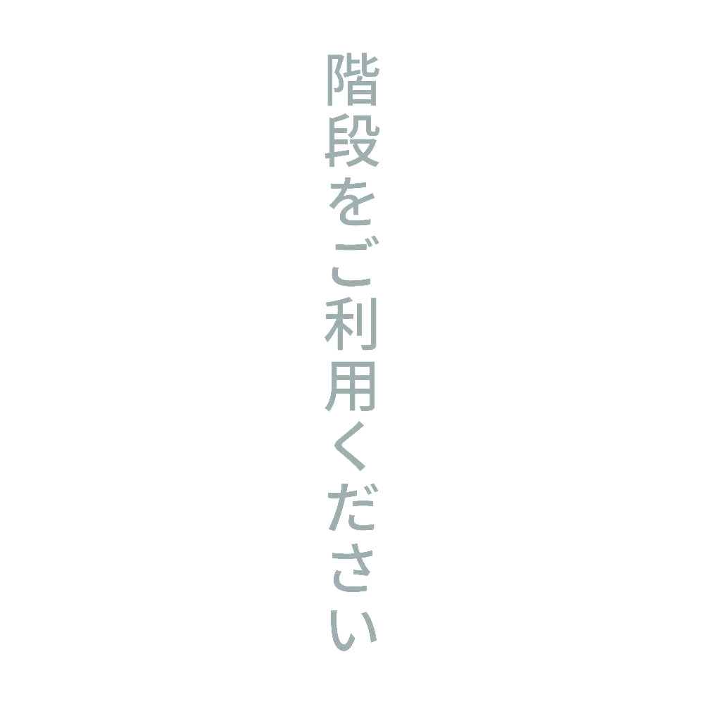 階段をご利用ください 縦 10