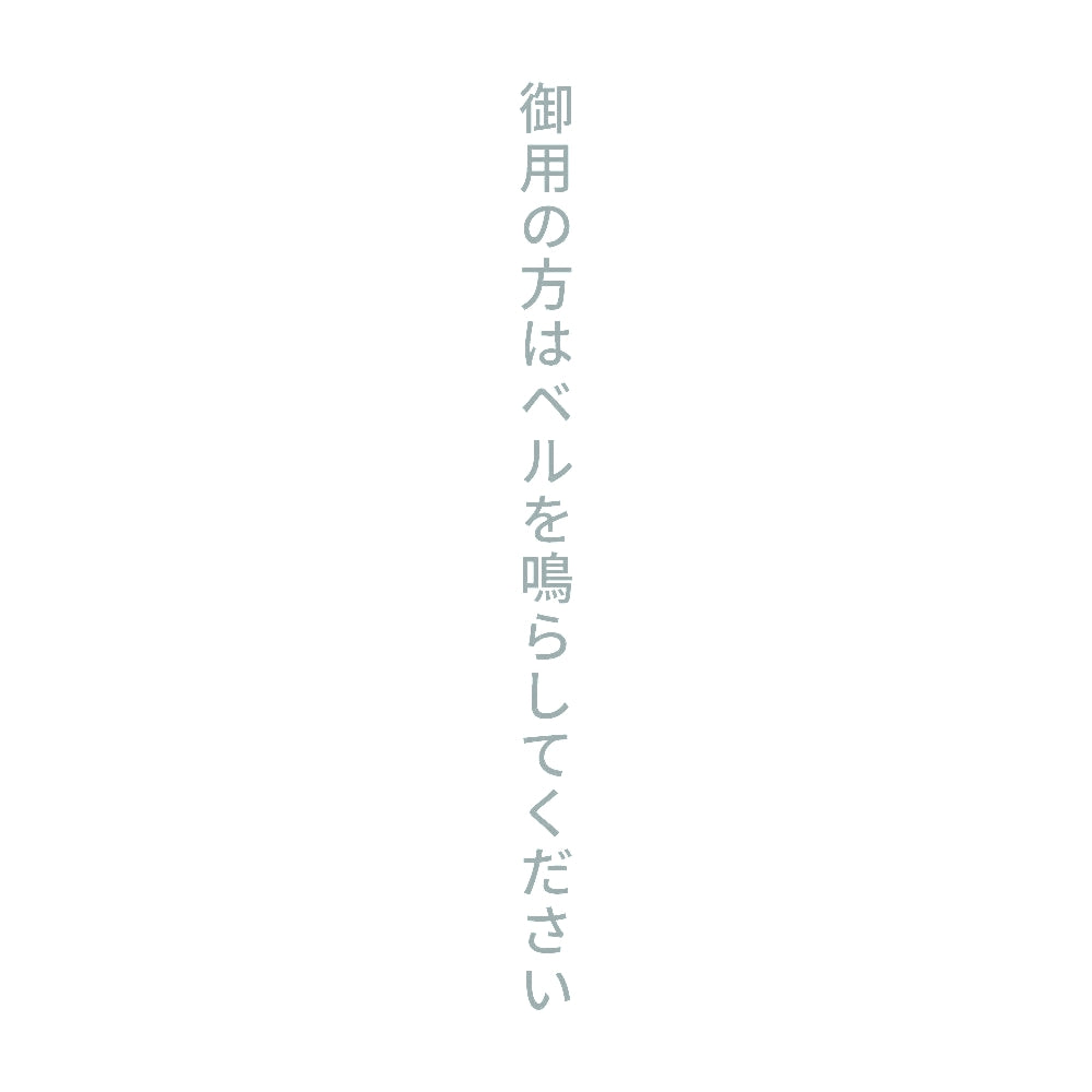 御用の方はベルを鳴らしてください 縦 10