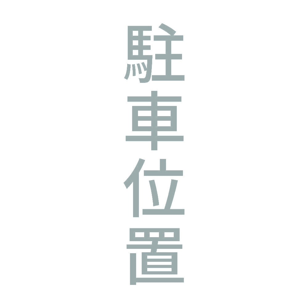 駐車位置 縦 10