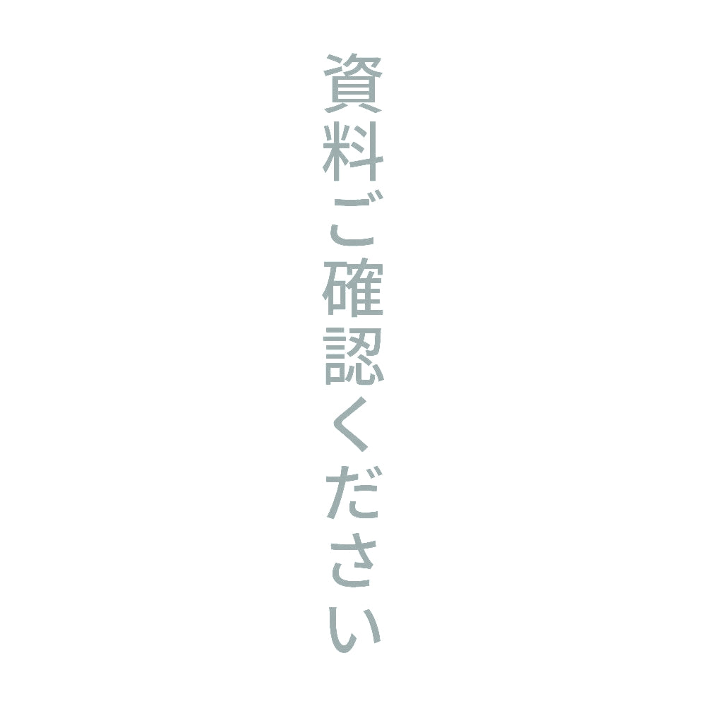 資料ご確認ください 縦 10