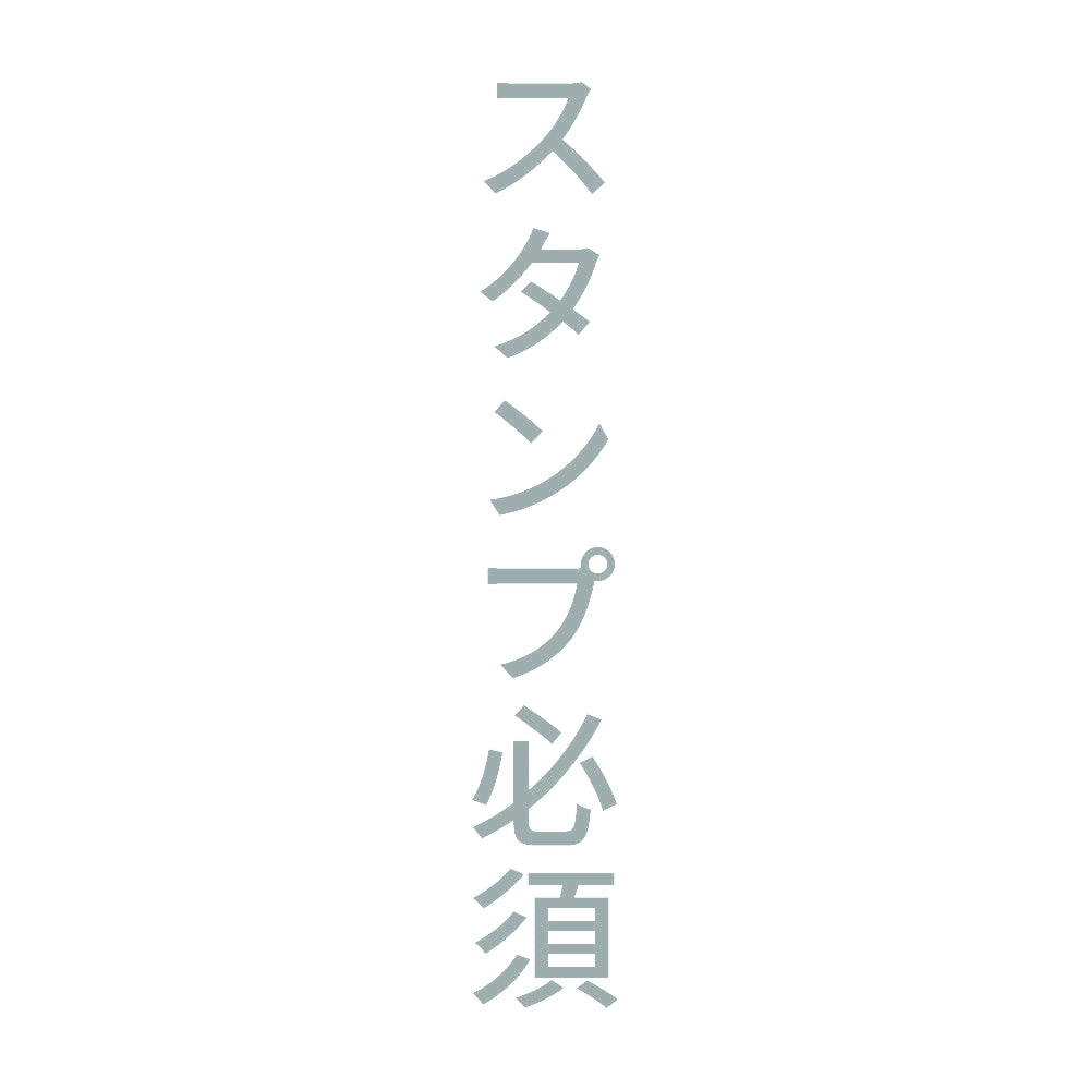 スタンプ必須 縦 10