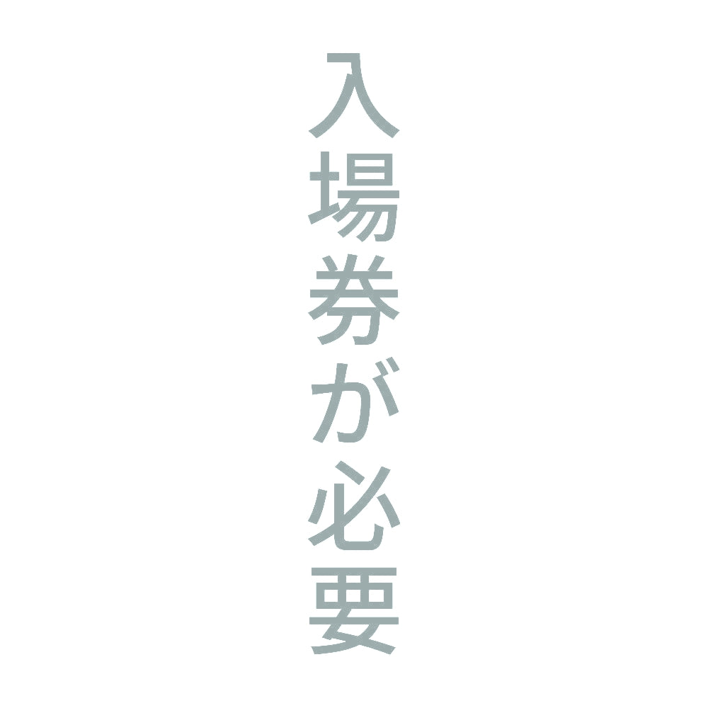 入場券が必要 縦 10