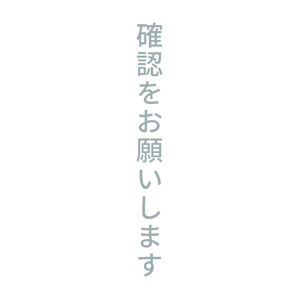 確認をお願いします 縦 10
