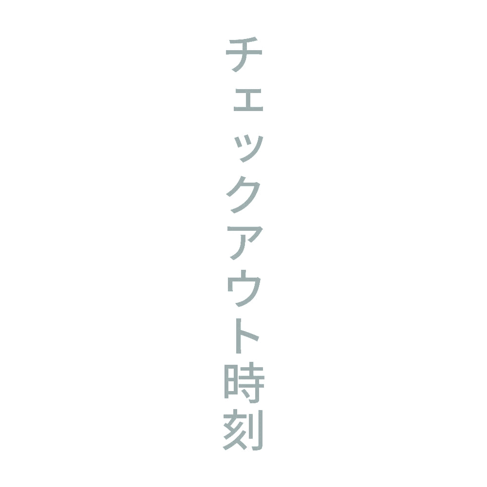 チェックアウト時刻 縦 10