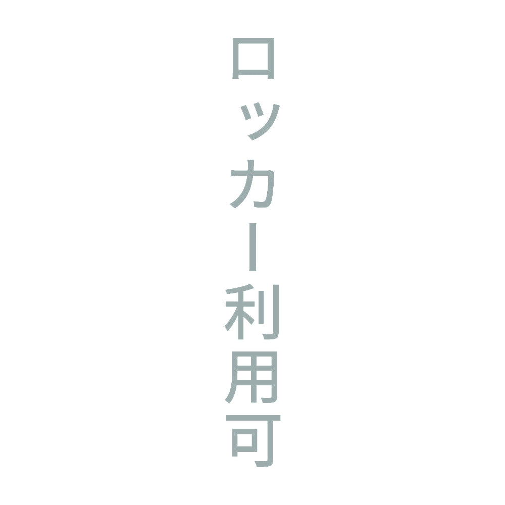 ロッカー利用可 縦 10