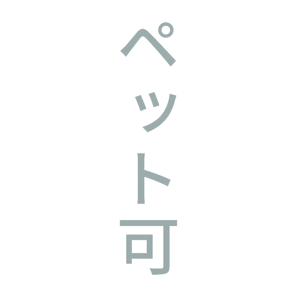 ペット可 縦 10