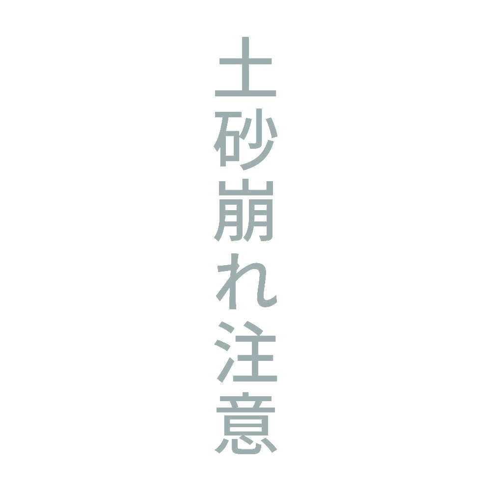 土砂崩れ注意 縦 10