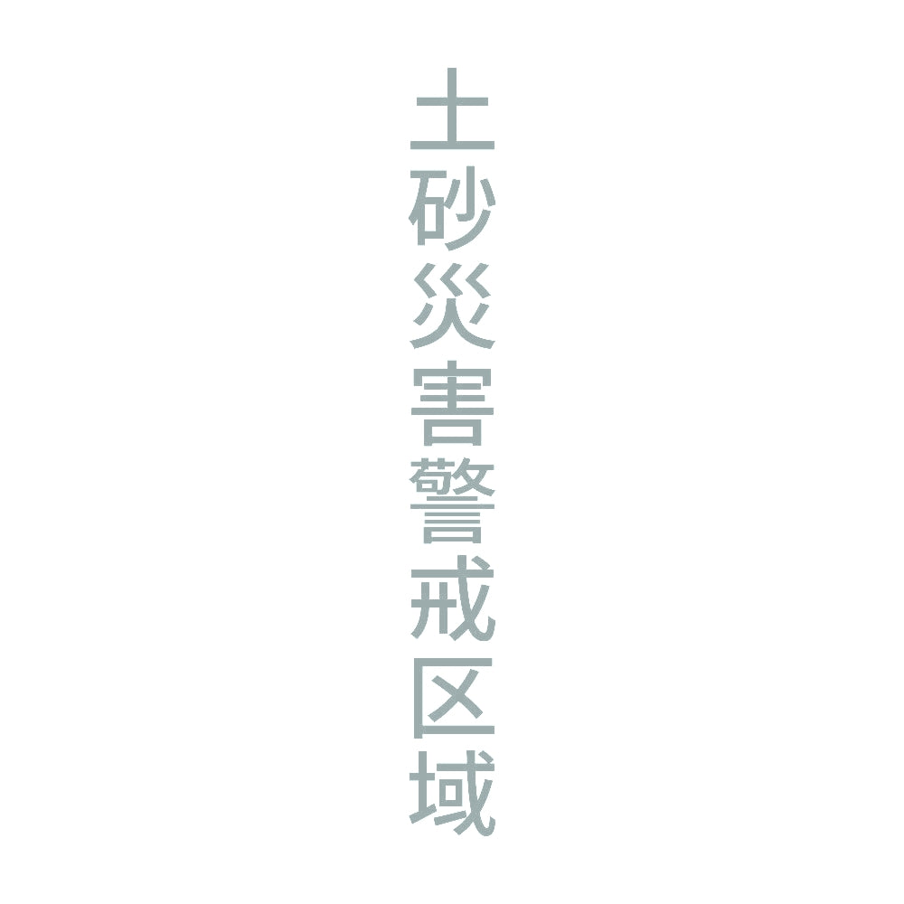 土砂災害警戒区域 縦 10