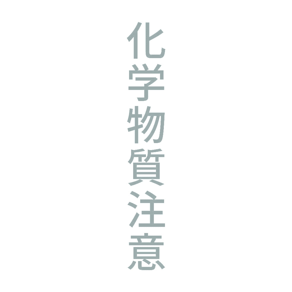 化学物質注意 縦 10