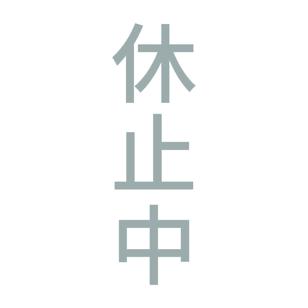 休止中 縦 10
