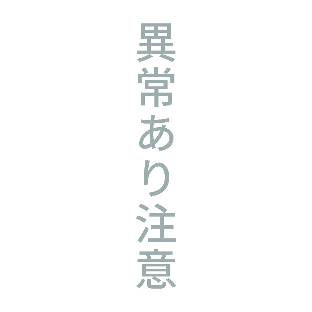 異常あり注意 縦 10