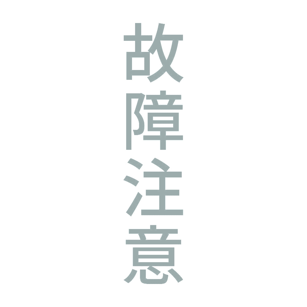 故障注意 縦 10