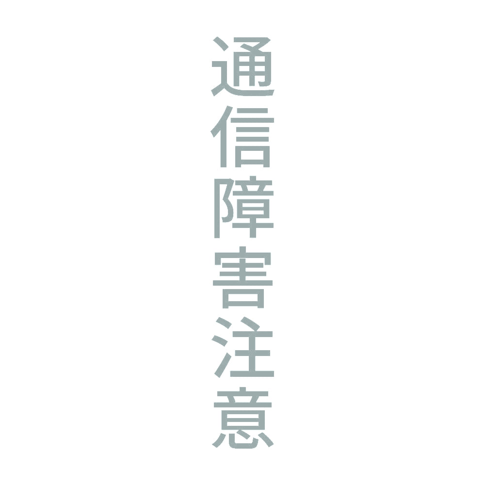 通信障害注意 縦 10