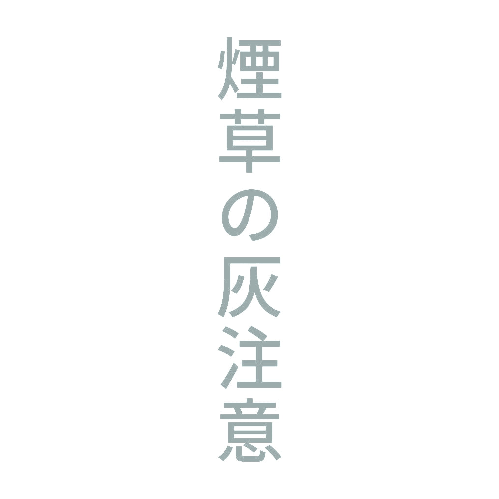 煙草の灰注意 縦 10