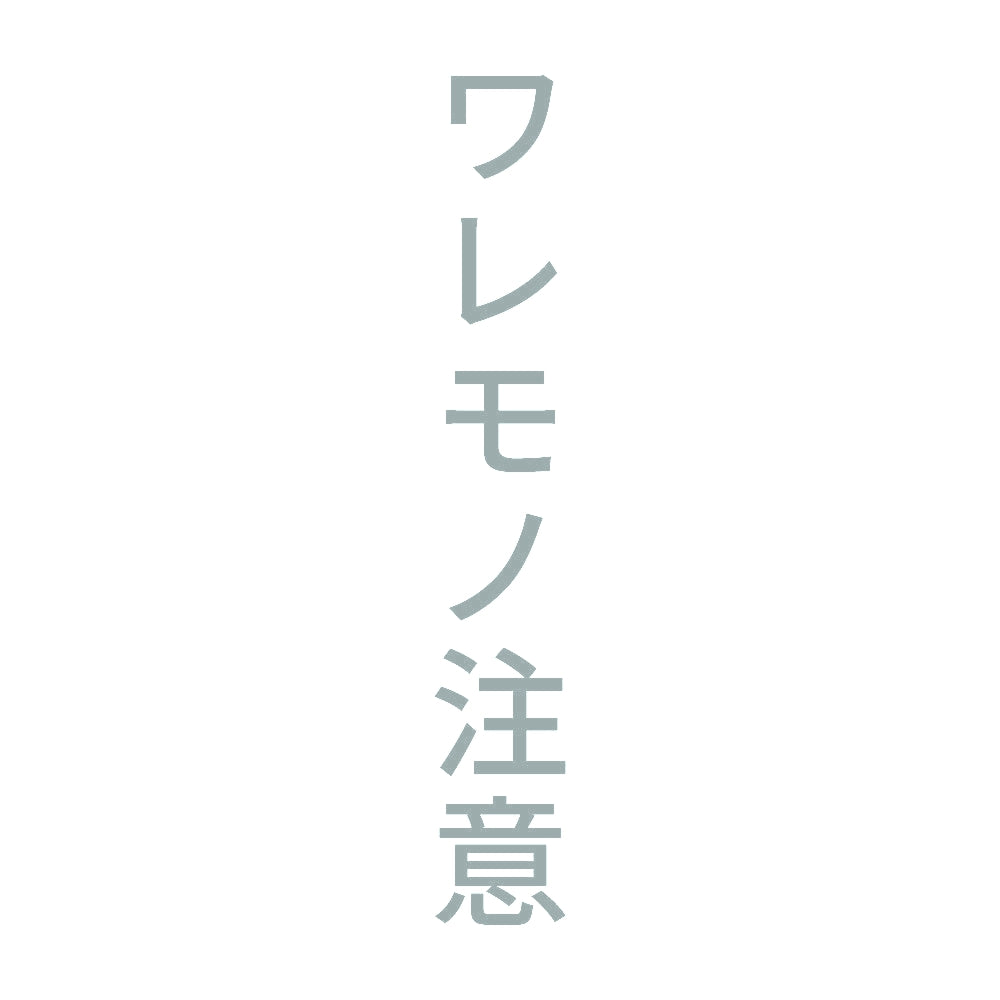 ワレモノ注意 縦 10