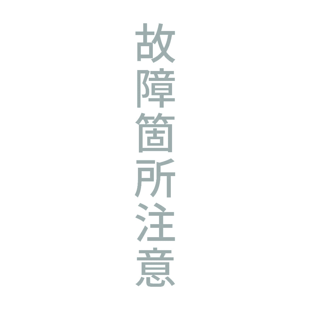 故障箇所注意 縦 10