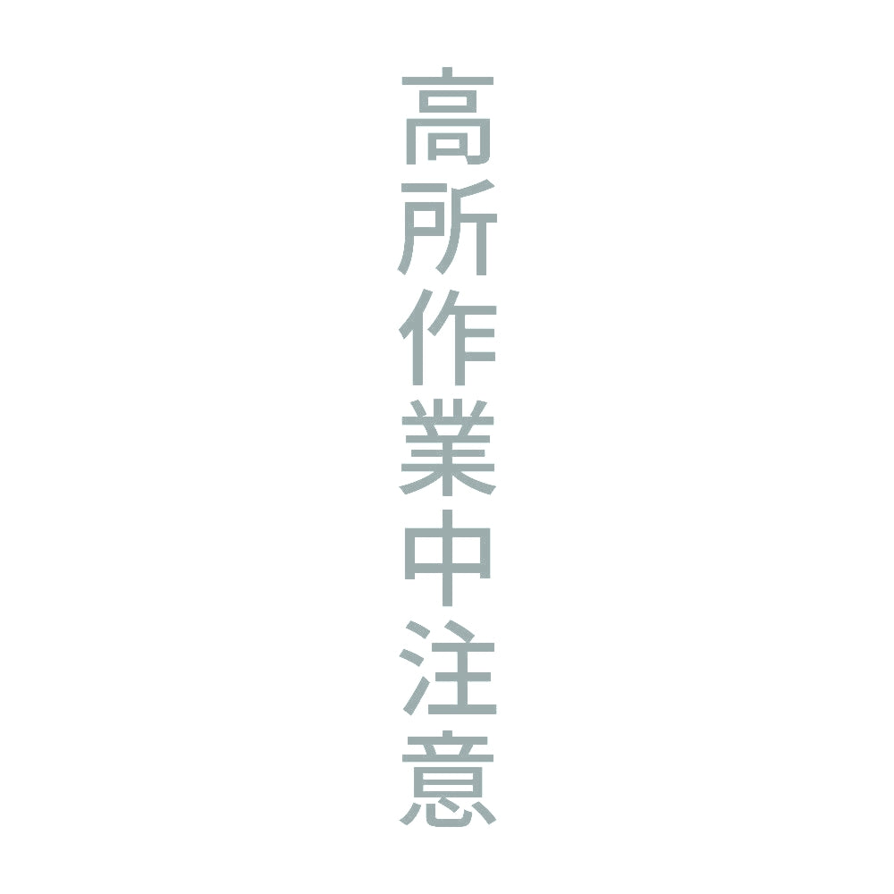 高所作業中注意 縦 10